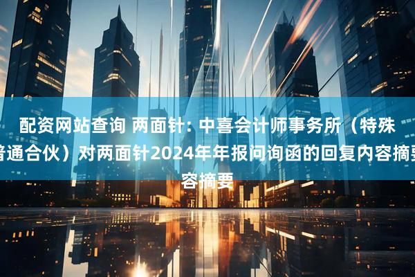 配资网站查询 两面针: 中喜会计师事务所（特殊普通合伙）对两面针2024年年报问询函的回复内容摘要